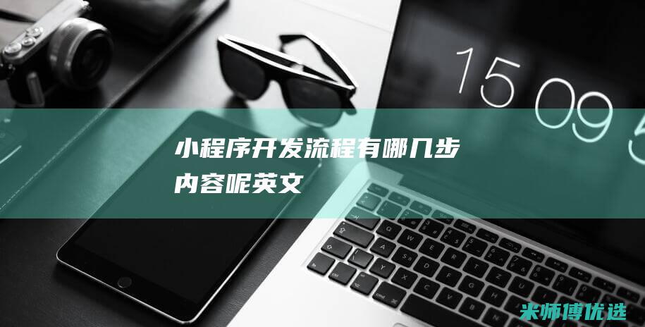 小程序开发流程有哪几步内容呢英文