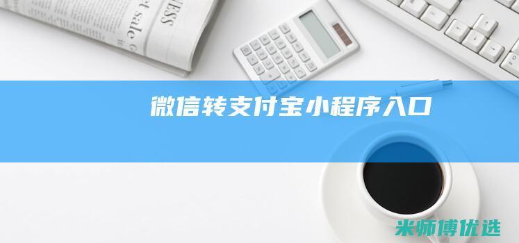 微信转支付宝小程序入口