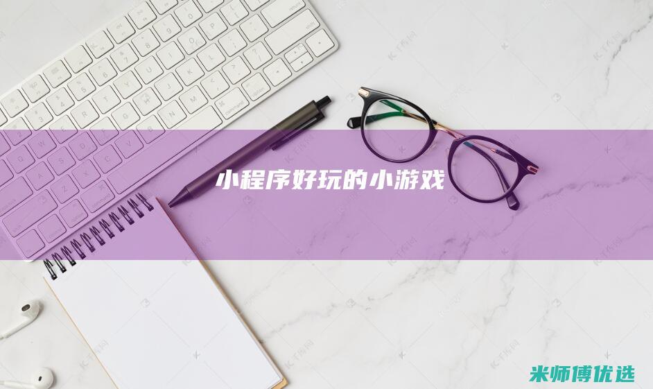 小程序好玩的小游戏