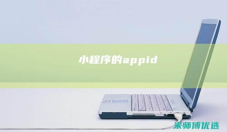小程序的appid
