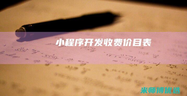 小程序开发收费价目表