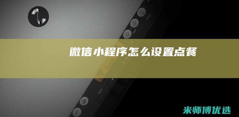 微信小程序怎么设置点餐