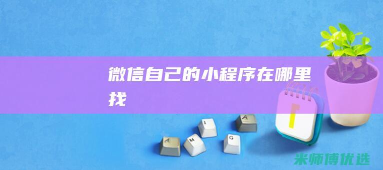 微信自己的小程序在哪里找