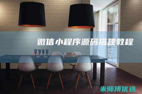 微信小程序源码搭建教程