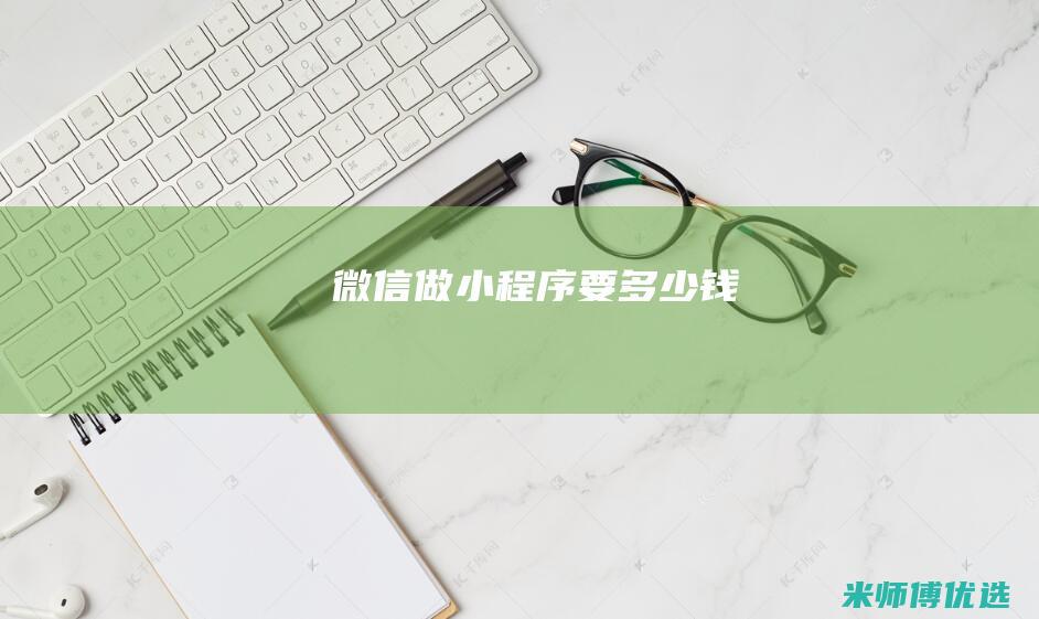 微信做小程序要多少钱