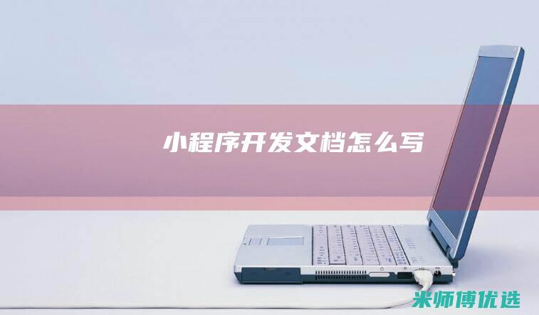 小程序开发文档怎么写