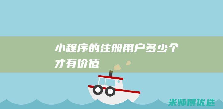 小程序的注册用户多少个才有价值