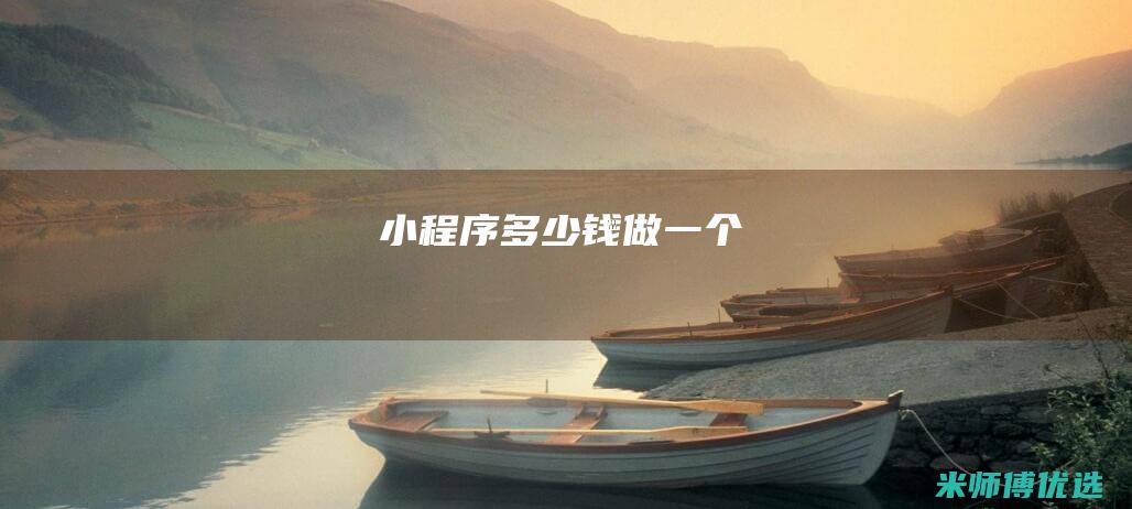 小程序多少钱做一个