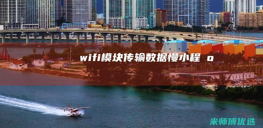 wifi模块传输数据慢-小程序