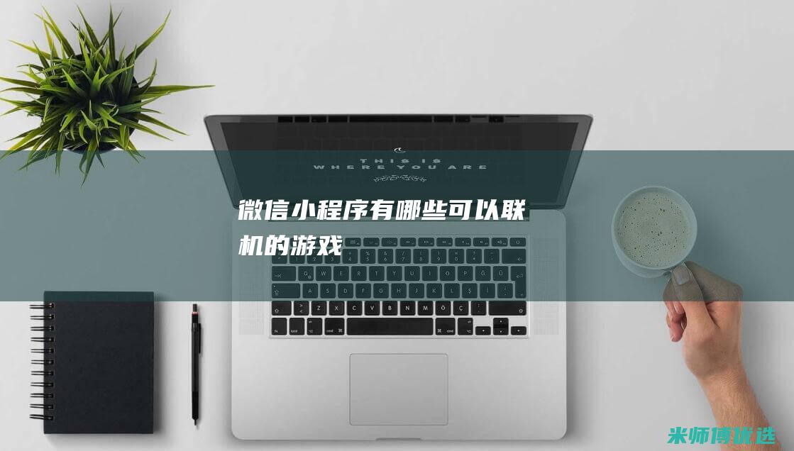 微信小程序有哪些可以联机的游戏