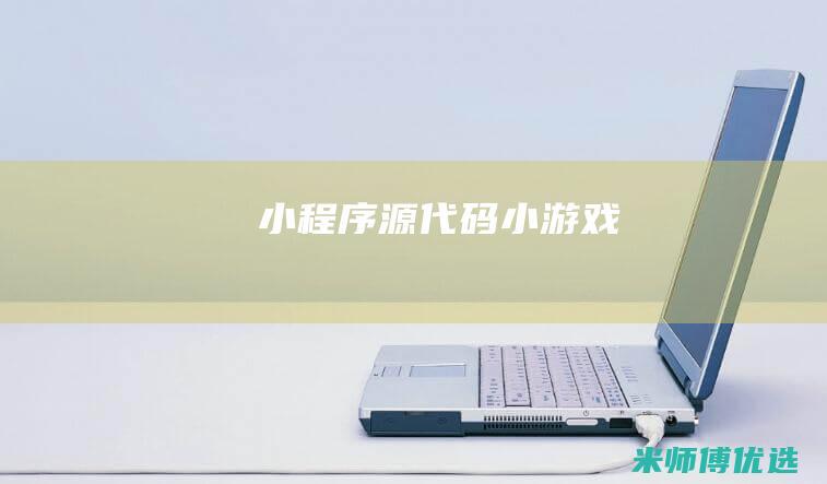小程序-源代码-小游戏