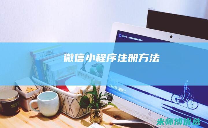 微信小程序注册方法