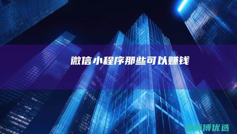 微信小程序那些可以赚钱
