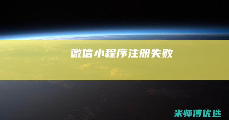 微信小程序注册失败