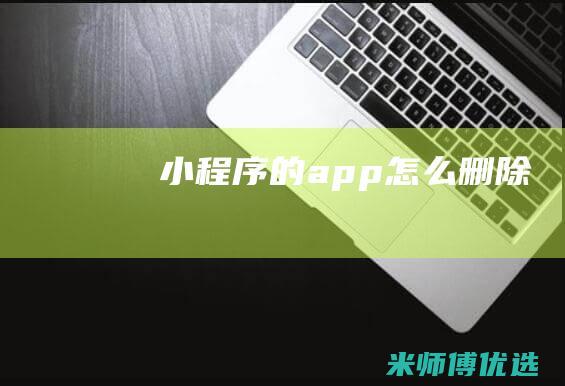小程序的app怎么删除
