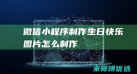 微信小程序制作生日快乐图片怎么制作