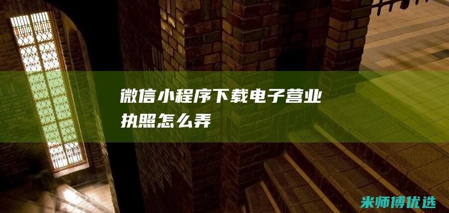 微信小程序下载电子营业执照怎么弄