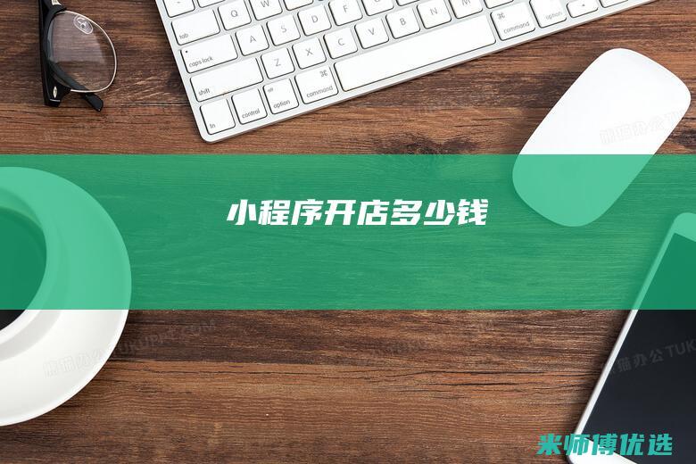 小程序开店多少钱