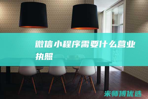 微信小程序需要什么营业执照