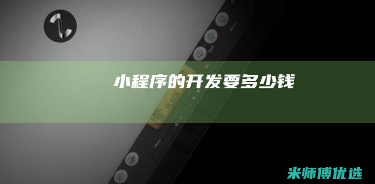 小程序的开发要多少钱