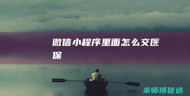 微信小程序里面怎么交医保