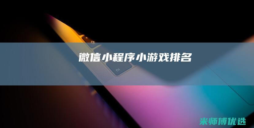 微信小程序小游戏排名