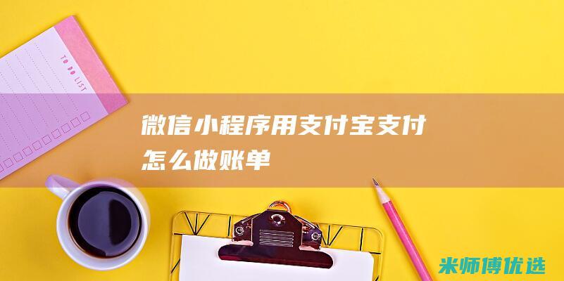 微信小程序用支付宝支付怎么做账单