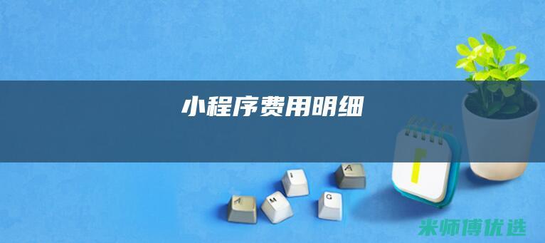 小程序费用明细