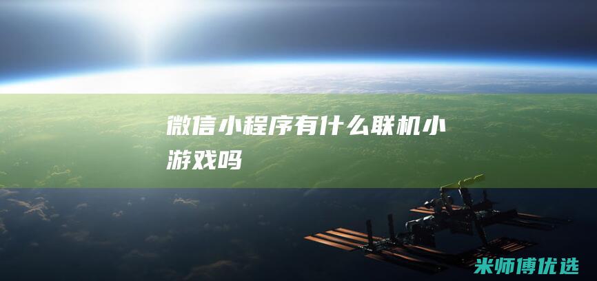 微信小程序有什么联机小游戏吗