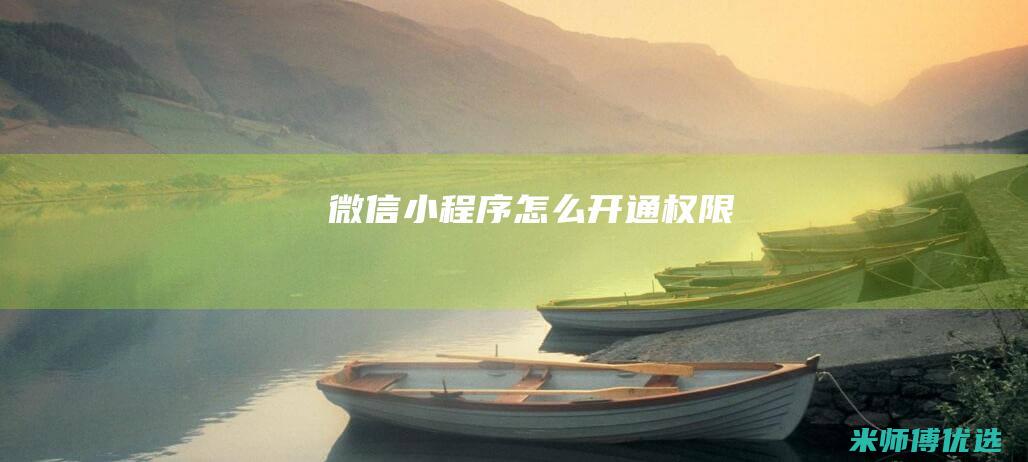 微信小程序怎么开通权限