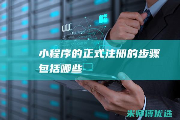 小程序的正式注册的步骤包括哪些