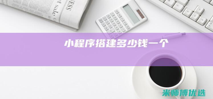 小程序搭建多少钱一个