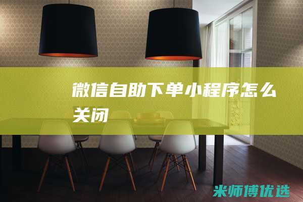 微信自助下单小程序怎么关闭