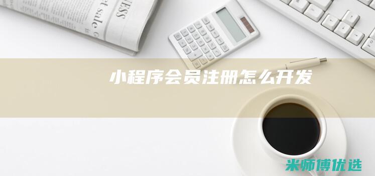 小程序会员注册怎么开发
