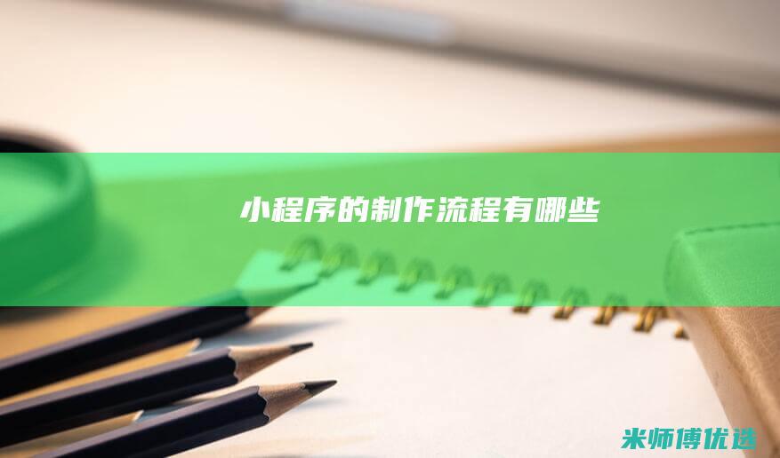 小程序的制作流程有哪些