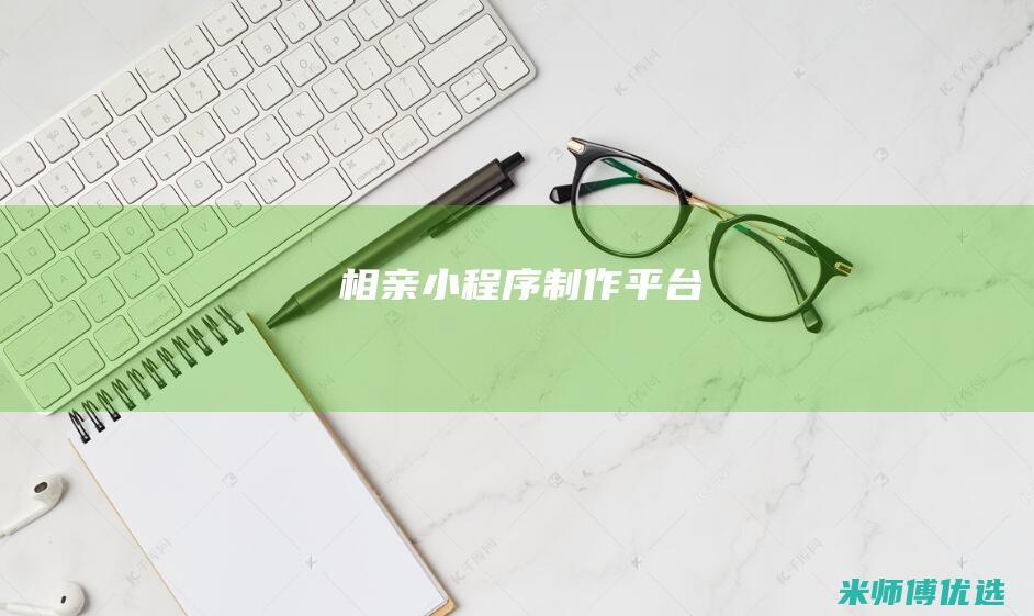 相亲小程序制作平台