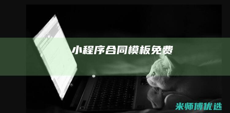 小程序合同模板免费