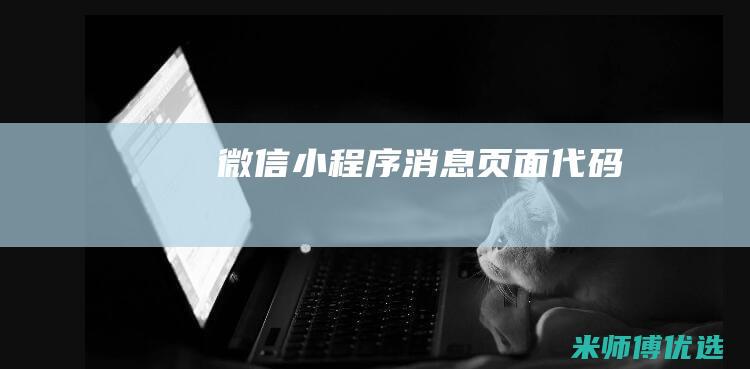 微信小程序消息页面代码