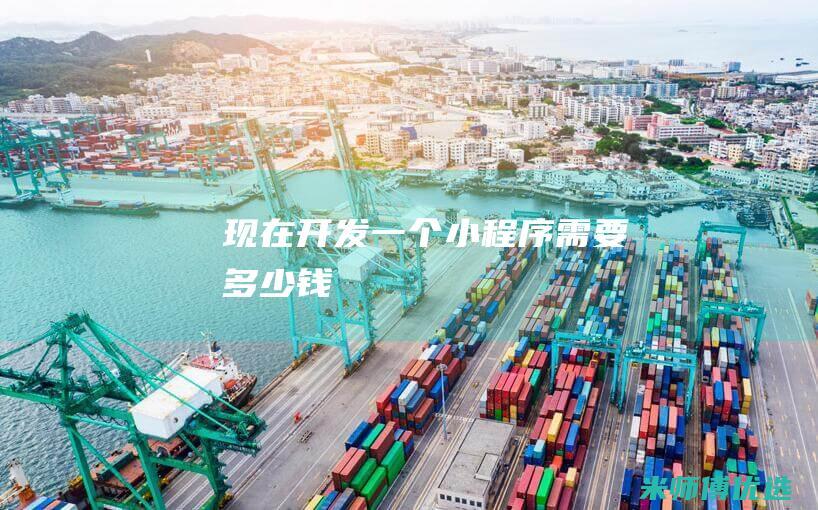 现在开发一个小程序需要多少钱