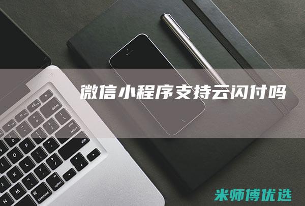 微信小程序支持云闪付吗