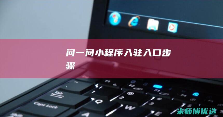 问一问小程序入驻入口步骤