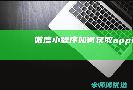 微信小程序如何获取appid