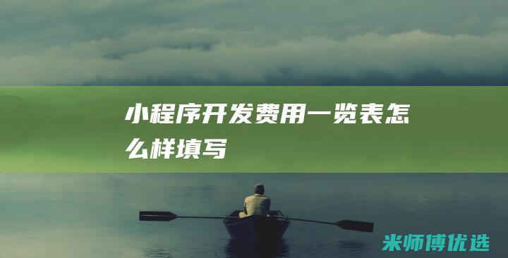 小程序开发费用一览表怎么样填写
