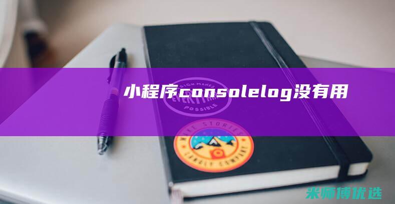 小程序console.log没有用