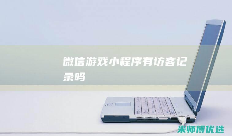 微信游戏小程序有访客记录吗