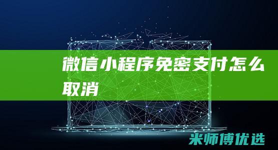 微信小程序免密支付怎么取消