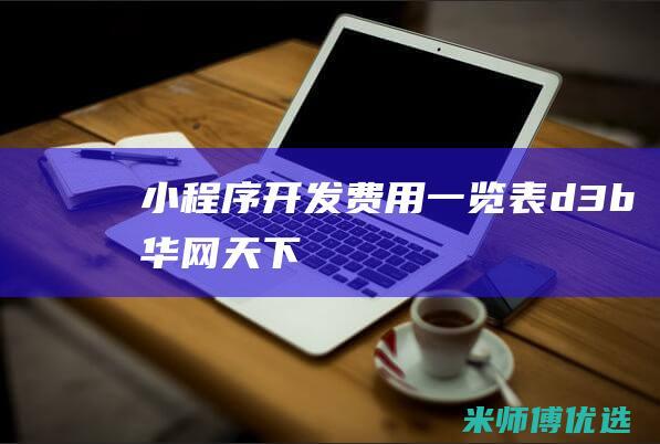 小程序开发费用一览表d3b华网天下