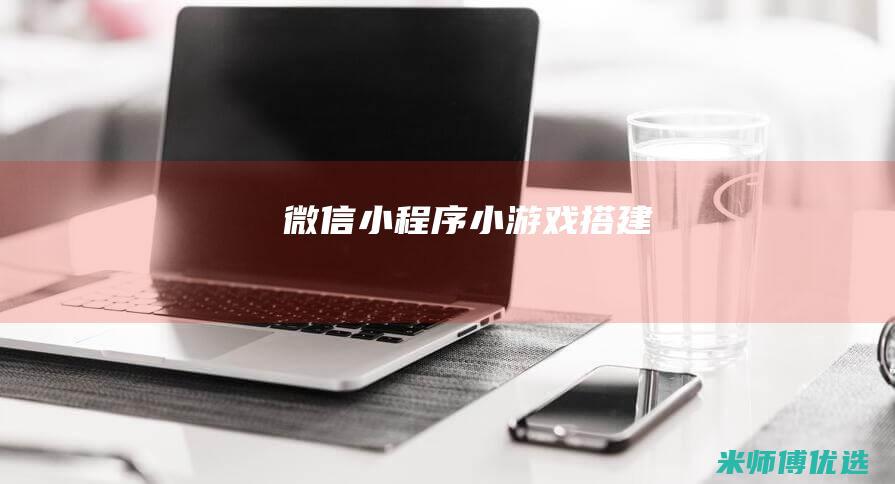 微信小程序小游戏搭建