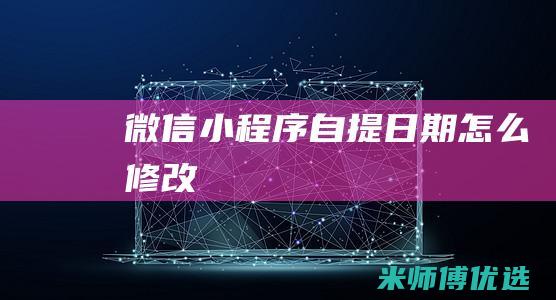 微信小程序自提日期怎么修改