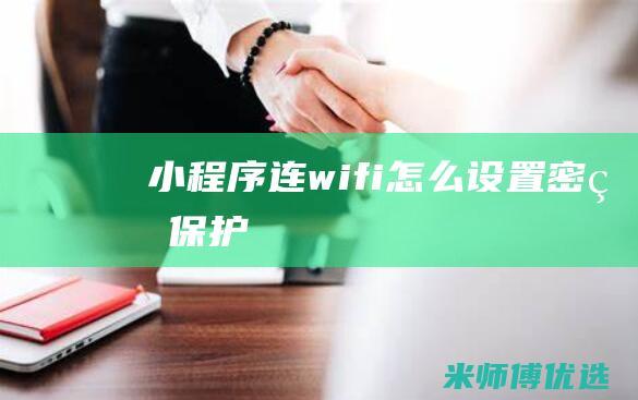 小程序连wifi怎么设置密码保护